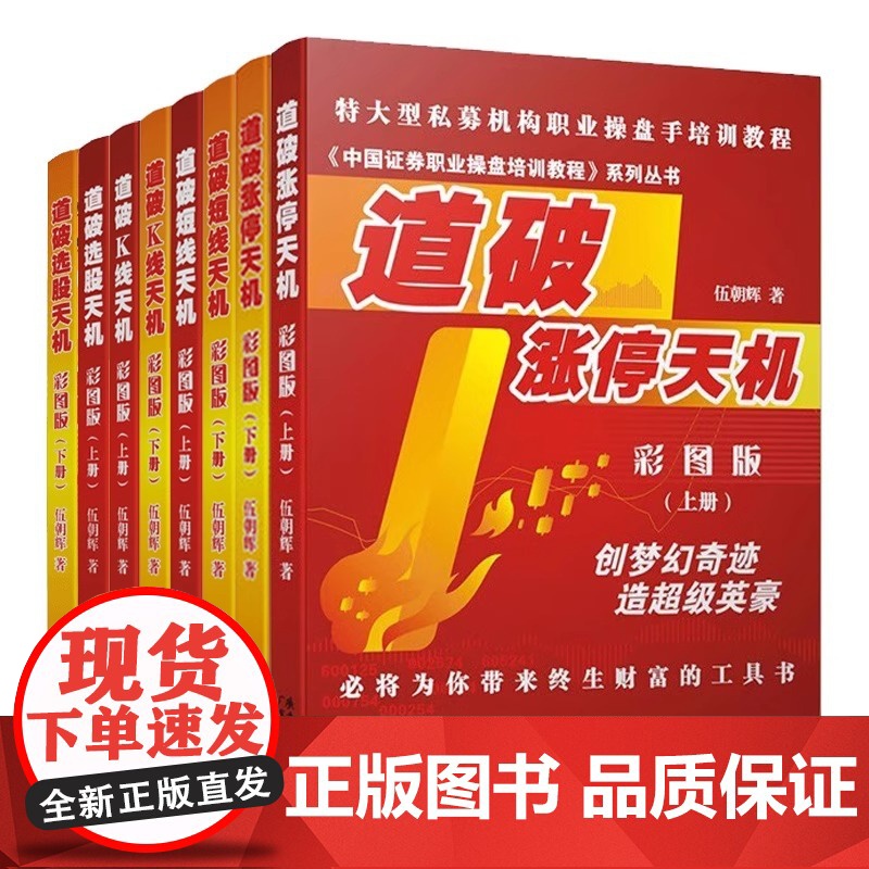 [8本装] 道破短线天机+道破K线天机+道破选股天机+道破涨停天机 彩图版上下册 伍朝辉 新手入门炒股基础知识股市交易股