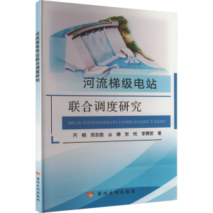 [M]河流梯级电站联合调度研究-9787550934771
