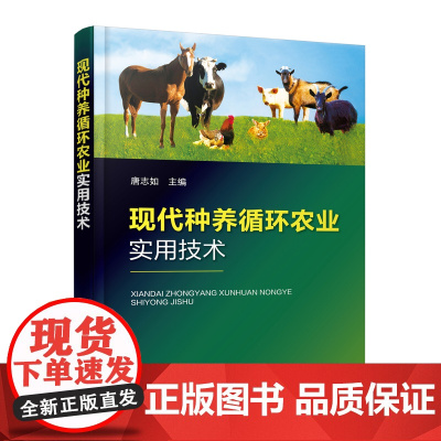 现代种养循环农业实用技术 9787122436078 唐志如 编 化学工业出版社