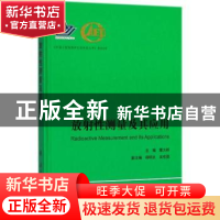 正版 放射性测量及其应用 蒙大桥,杨明太,吴伦强 编 国防工业出
