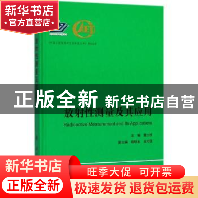 正版 放射性测量及其应用 蒙大桥,杨明太,吴伦强 编 国防工业出