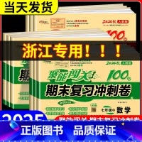 4本:[浙江专用]语文英语(人教版)+数科(浙教版) 八年级下 [正版]聚能闯关期末复习冲刺卷100分七年级八九年级上册