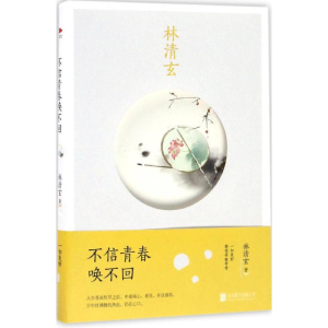 醉染图书不信青春唤不回9787550289192