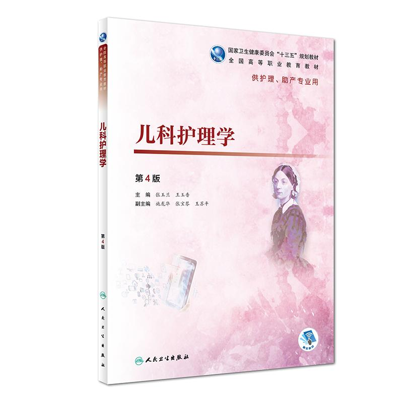 正版新书]儿科护理学(第4版/高职护理/配增值)张玉兰97871172719