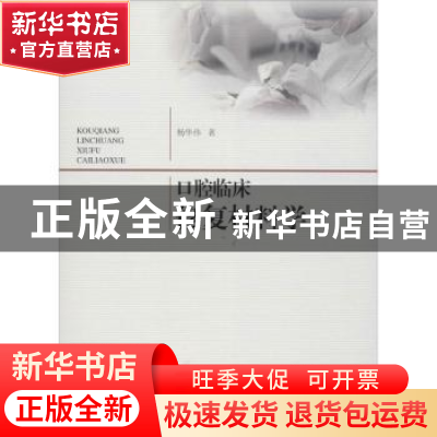 正版 口腔临床修复材料学 杨华伟著 同济大学出版社 978756086424