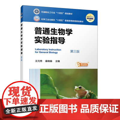 普通生物学实验指导(王元秀)(第三版)