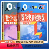 [正版]新版小学数学奥赛起跑线 一年级分册+加油站 共两本 第三次修订 上下册通用 小学生1年级数学思维训练天天练