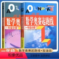 [正版]新版小学数学奥赛起跑线 一年级分册+加油站 共两本 第三次修订 上下册通用 小学生1年级数学思维训练天天练