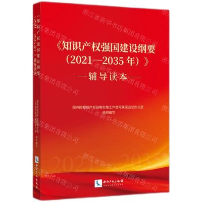 [N]知识产权强国建设纲要<2021-2035年>辅导读本-9787513080347