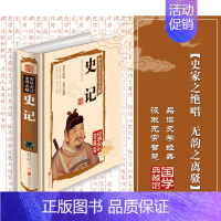 [正版]史记全集文白对照彩图版全注全译全解史记精装 国学经典藏书 史记中国通史 青少年版 历史知识读物 图书 司马迁 畅