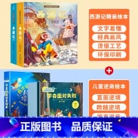 儿童逆商培养绘本+西游记绘本 [正版]西游记儿童绘本全套 西游记连环画原著3-6-8岁幼儿图画故事书幼儿园小学生一年课外