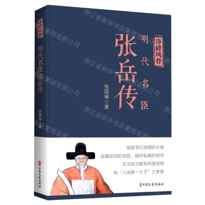 [N]净峰风骨(明代名臣张岳传)-9787520535045