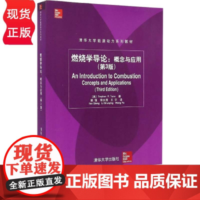 燃烧学导论 概念与应用 第3版 清华大学能源动力系列教材 姚强 李水清 王宇 清华大学出版社 978730237190