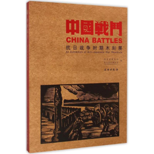 醉染图书中国战斗9787501045