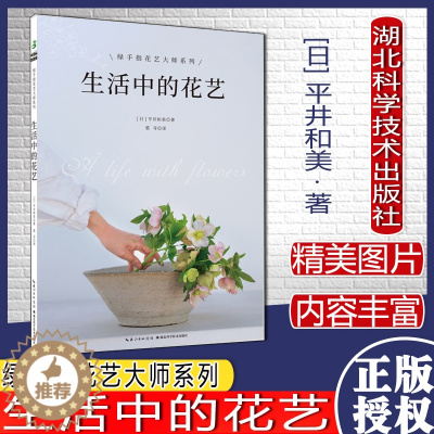 [醉染正版]花艺大师系列 零基础花艺入门 花艺书籍 养花插花书籍 设计书花图鉴鉴赏花卉盆景花语书湖北科学技术出版社978