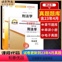 00245辅导+试卷 [正版]备考2024自考00245 0245 刑法学自考通考纲解读同步辅导+自考通全真模拟试卷2本