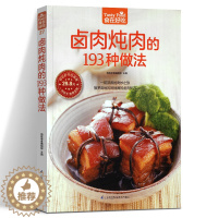 [醉染正版]卤肉炖肉的193种做法 卤味卤水卤牛肉卤菜技术制作配方卤味教学 家常菜谱 菜谱大全美味食谱书籍书街边小吃