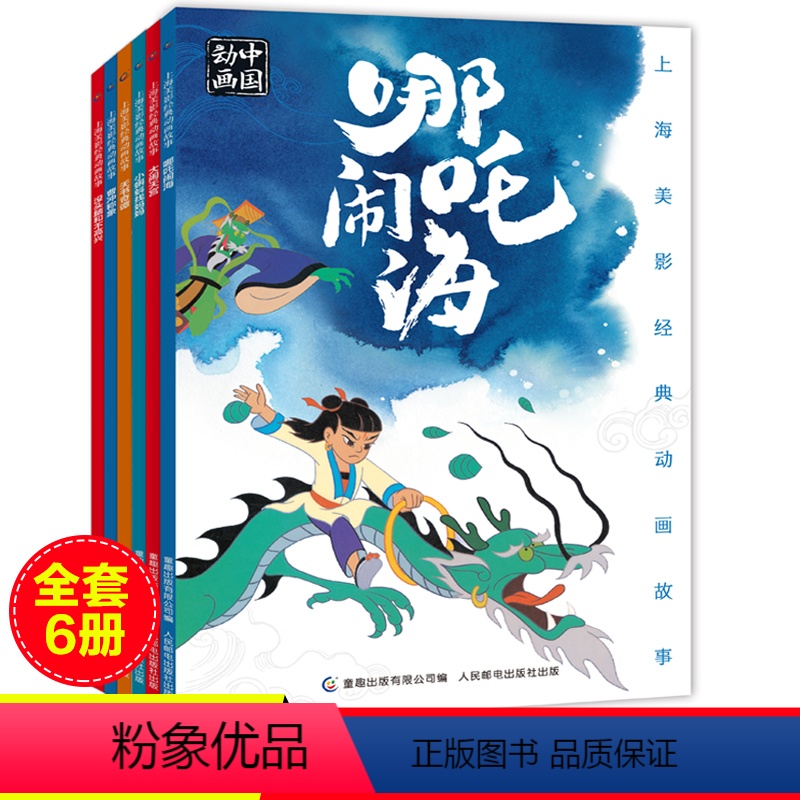 全6册上海美影国漫经典 [正版]全6册上海美影国漫经典 曹冲称象大闹天宫哪咤闹海动画故事书注音版天书奇谭没头脑和不高兴6