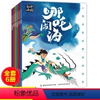 全6册上海美影国漫经典 [正版]全6册上海美影国漫经典 曹冲称象大闹天宫哪咤闹海动画故事书注音版天书奇谭没头脑和不高兴6