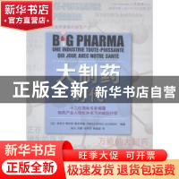 正版 大制药时代 (法)米克尔·博尔奇-雅各布森(Mikkle Borch-Jaco