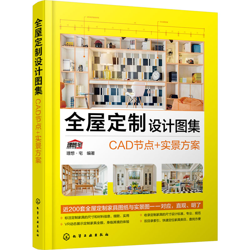醉染图书全屋定制设计图集 CAD节点+实景方案9787122404695