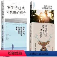 [正版]4册 把生活过成你想要的样子+愿你的生活既善良又有锋芒+你不努力谁也给了你想要的生活+你若不勇敢谁替你坚强 成