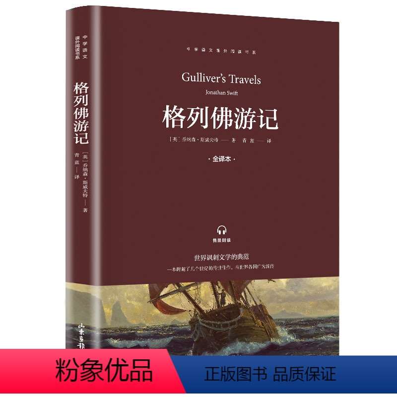 格列佛游记 [正版]格列佛游记原著书籍九年级下册初三初中生课外阅读书籍课外书经典文学名著书籍格列夫格列弗游记人教版山东画