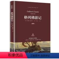 格列佛游记 [正版]格列佛游记原著书籍九年级下册初三初中生课外阅读书籍课外书经典文学名著书籍格列夫格列弗游记人教版山东画