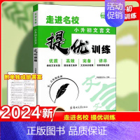 小升初-文言文[通用版] [正版]2024走进名校小升初语文数学核心考点提优训练小学升初中文言文五六年级专项练冲刺名校小
