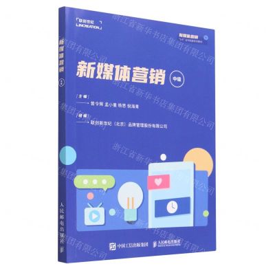 [N]新媒体营销(中级新媒体营销1+X证书制度系列教材)-9787115603579