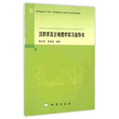 正版新书]沉积学及古地理学实习指导书(中国地质大学北京国家级