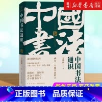 [正版]中国书法通识 方建勋北大书法课同款 六度书法理论书体笔墨性情书写观念再造书法大家名作书法入门指南 练字书法