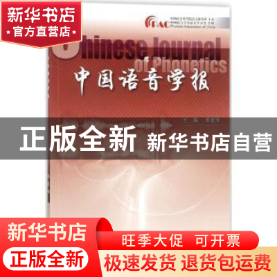 正版 中国语音学报:第8辑 李爱军主编 中国社会科学出版社 97875