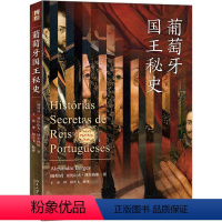 [正版]图书葡萄牙国王秘史(葡)亚历山大·博尔热斯9787301340721北京大学出版社