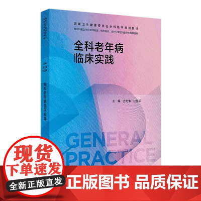 全科老年病临床实践 2024年8月其他教材