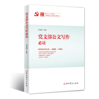 醉染图书支部公文写作9787509861851