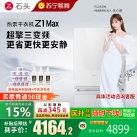 石头/Roborock热泵干衣机 Z1 Max 月镜白