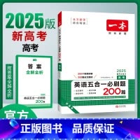 英语 全国通用 [正版]新高考2025版一本高考英语五合一必刷题200篇 第8次修订 高三英语专项训练阅读理解七选五完形
