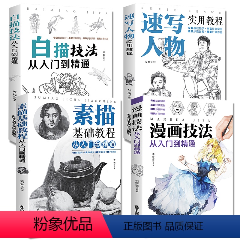 [正版]全四册 素描基础教程从入门到精通+速写人物实用教程+白描技法+漫画技法 画画套装成人素描书入门自学零基础素描教