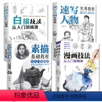 [正版]全四册 素描基础教程从入门到精通+速写人物实用教程+白描技法+漫画技法 画画套装成人素描书入门自学零基础素描教