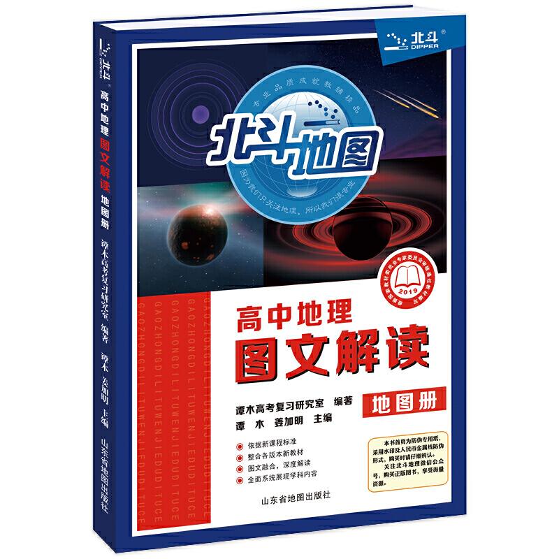 正版新书]北斗地图 高中地理图文解读地图册(新教材版)谭木高