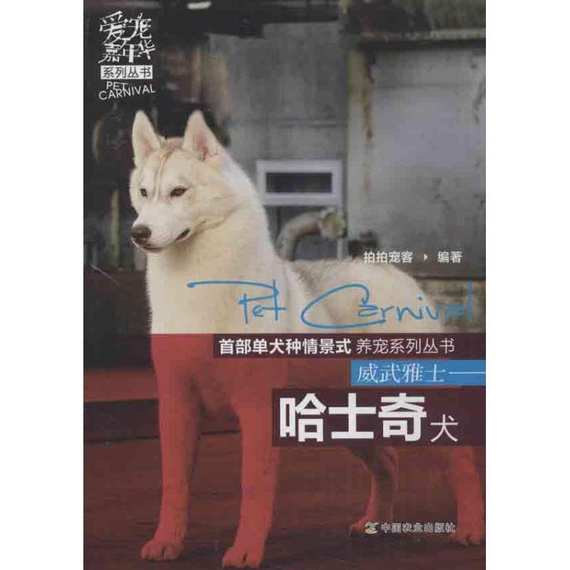 正版新书]威武雅士:哈士奇犬拍拍宠客9787109169029