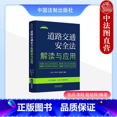[正版] 道路交通安全法解读与应用 张润 李晗 陆旭辉 中国法制 条文解读实务应用案例指引 道路通行条件 道路通行规定