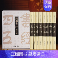 [正版]四书五经 原文译文注释本 国学经典书籍系列