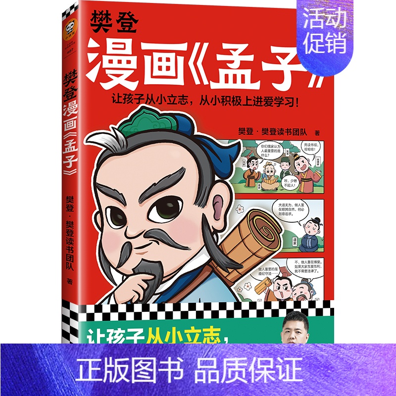 [单册]孟子 [正版]樊登漫画全集6册任选 樊登重磅新书为孩子讲国学 国学经典/少儿漫画 轻松掌握国学智慧 论语中庸孔子