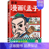 [单册]孟子 [正版]樊登漫画全集6册任选 樊登重磅新书为孩子讲国学 国学经典/少儿漫画 轻松掌握国学智慧 论语中庸孔子