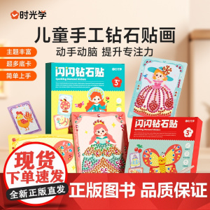 [时光学]闪闪钻石贴儿童钻石贴画手工diy砖石贴钻六一儿童节女孩子玩具制作2024新款宝石贴纸奖励贴画换装生日泡泡