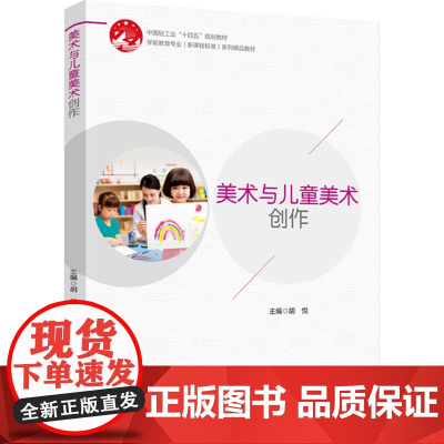教材.美术与儿童美术创作(学前教育专业(新课程标准)系列精品教材)(中国轻工业“十四五”规划教材胡悦主编出版年份2024