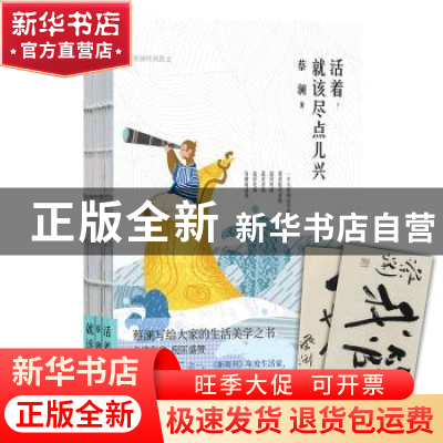 正版 活着,就该尽点儿兴:蔡澜经典散文 蔡澜 陕西师范大学出版社