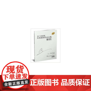 波兰国家版肖邦钢琴作品全集解析 上海音乐出版社 正版书籍